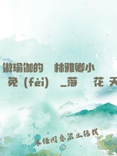 做瑜伽的媽媽林雅卿小說免費(fèi)閱讀