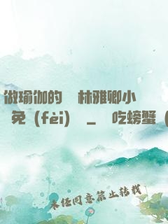 做瑜伽的媽媽林雅卿小說免費(fèi)閱讀
