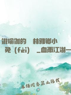 做瑜伽的媽媽林雅卿小說免費(fèi)閱讀
