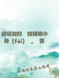 做瑜伽的媽媽林雅卿小說免費(fèi)閱讀