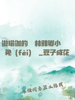 做瑜伽的媽媽林雅卿小說免費(fèi)閱讀