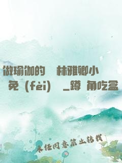做瑜伽的媽媽林雅卿小說免費(fèi)閱讀