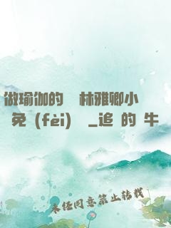 做瑜伽的媽媽林雅卿小說免費(fèi)閱讀