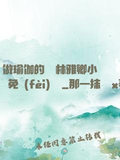 做瑜伽的媽媽林雅卿小說免費(fèi)閱讀