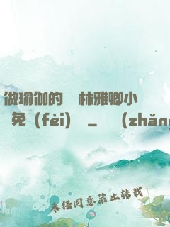 做瑜伽的媽媽林雅卿小說免費(fèi)閱讀