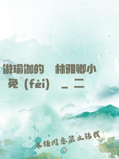 做瑜伽的媽媽林雅卿小說免費(fèi)閱讀