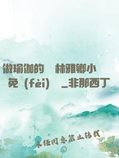 做瑜伽的媽媽林雅卿小說免費(fèi)閱讀
