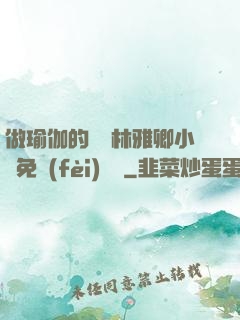 做瑜伽的媽媽林雅卿小說免費(fèi)閱讀