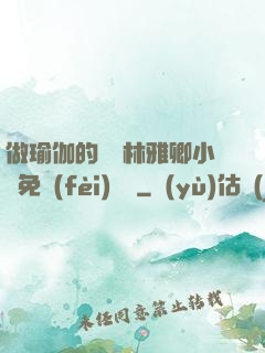 做瑜伽的媽媽林雅卿小說免費(fèi)閱讀