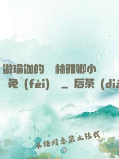 做瑜伽的媽媽林雅卿小說免費(fèi)閱讀