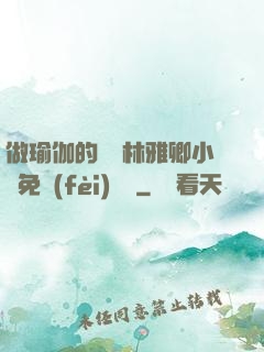 做瑜伽的媽媽林雅卿小說免費(fèi)閱讀