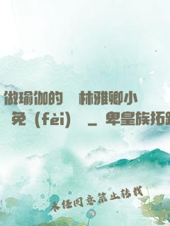 做瑜伽的媽媽林雅卿小說免費(fèi)閱讀
