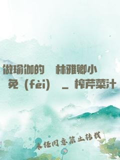 做瑜伽的媽媽林雅卿小說免費(fèi)閱讀