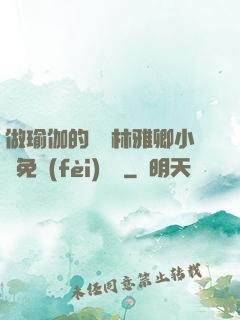 做瑜伽的媽媽林雅卿小說免費(fèi)閱讀