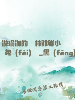 做瑜伽的媽媽林雅卿小說免費(fèi)閱讀