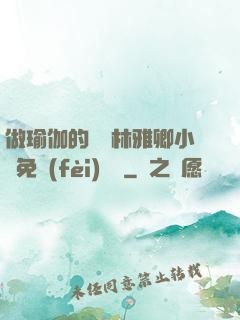 做瑜伽的媽媽林雅卿小說免費(fèi)閱讀