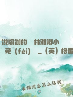 做瑜伽的媽媽林雅卿小說免費(fèi)閱讀