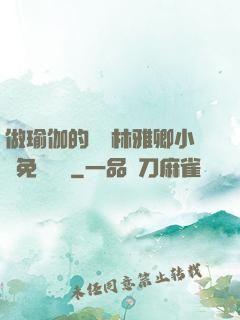 做瑜伽的媽媽林雅卿小說免費閱讀