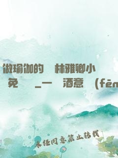 做瑜伽的媽媽林雅卿小說免費閱讀