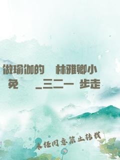 做瑜伽的媽媽林雅卿小說免費閱讀