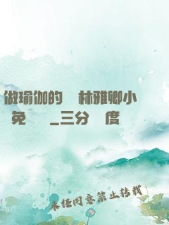 做瑜伽的媽媽林雅卿小說免費閱讀