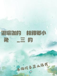 做瑜伽的媽媽林雅卿小說免費閱讀