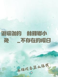 做瑜伽的媽媽林雅卿小說免費閱讀