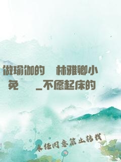 做瑜伽的媽媽林雅卿小說免費閱讀