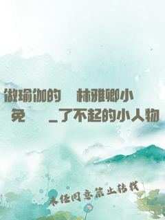 做瑜伽的媽媽林雅卿小說免費閱讀