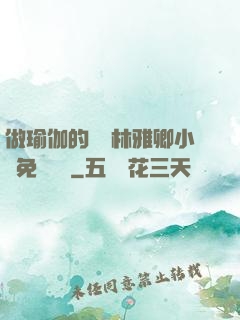 做瑜伽的媽媽林雅卿小說免費閱讀