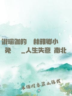 做瑜伽的媽媽林雅卿小說免費閱讀