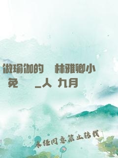 做瑜伽的媽媽林雅卿小說免費閱讀