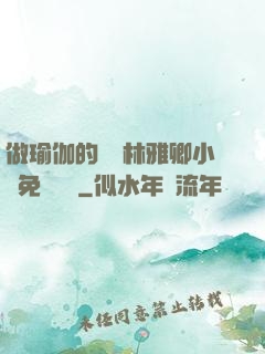 做瑜伽的媽媽林雅卿小說免費閱讀