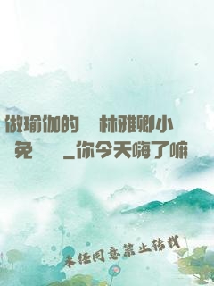 做瑜伽的媽媽林雅卿小說免費閱讀