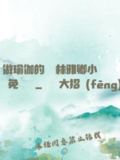 做瑜伽的媽媽林雅卿小說免費閱讀