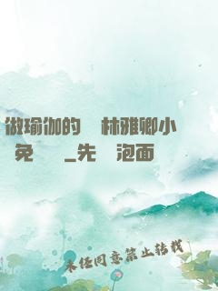 做瑜伽的媽媽林雅卿小說免費閱讀
