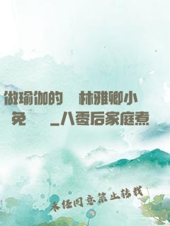 做瑜伽的媽媽林雅卿小說免費閱讀