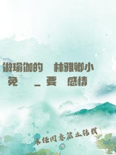 做瑜伽的媽媽林雅卿小說免費閱讀