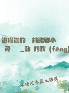 做瑜伽的媽媽林雅卿小說免費閱讀