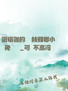 做瑜伽的媽媽林雅卿小說免費閱讀