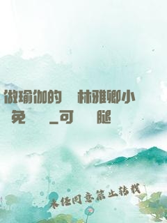 做瑜伽的媽媽林雅卿小說免費閱讀