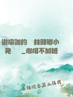 做瑜伽的媽媽林雅卿小說免費閱讀
