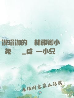 做瑜伽的媽媽林雅卿小說免費閱讀