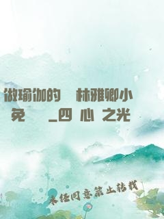 做瑜伽的媽媽林雅卿小說免費閱讀