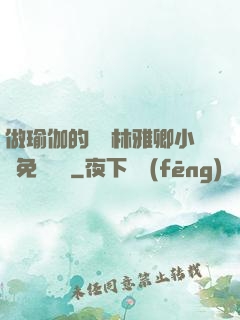 做瑜伽的媽媽林雅卿小說免費閱讀