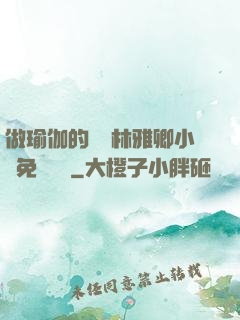 做瑜伽的媽媽林雅卿小說免費閱讀