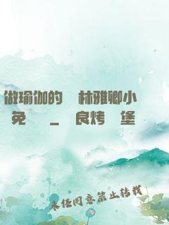 做瑜伽的媽媽林雅卿小說免費閱讀