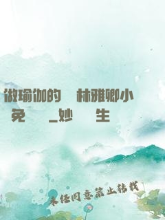 做瑜伽的媽媽林雅卿小說免費閱讀
