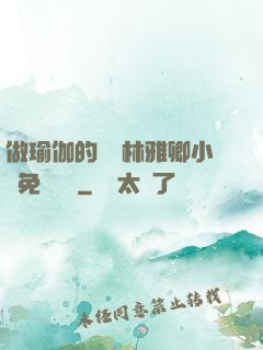 做瑜伽的媽媽林雅卿小說免費閱讀