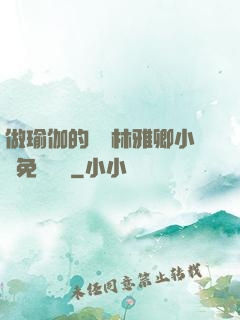 做瑜伽的媽媽林雅卿小說免費閱讀